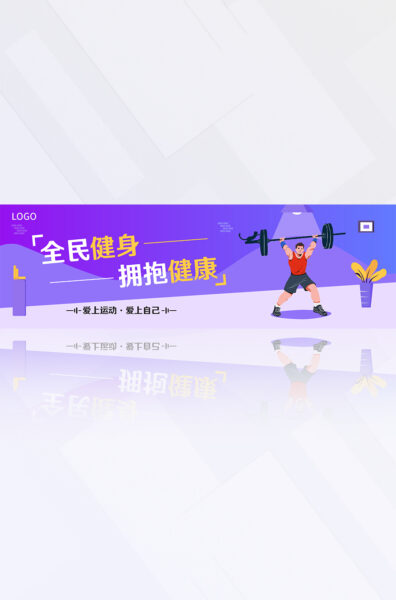 紫蓝色插画风全民健身运动宣传推厂电商banner