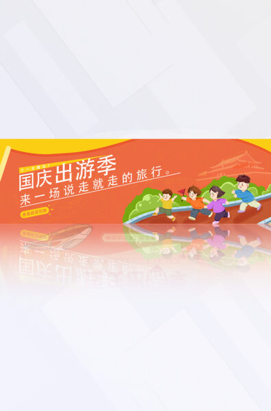 红橙色十一国庆出行旅游攻略宣传推广电商banner