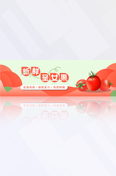 红绿色几何水果圣女果番茄营销推广电商banner