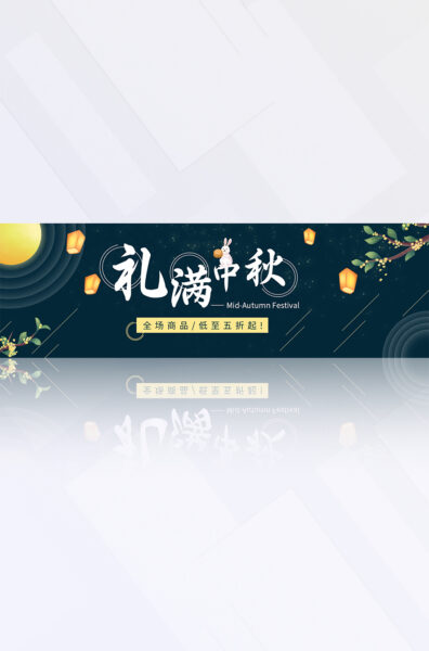 绿黄色月亮桂花中秋节节日促销活动宣传电商banner