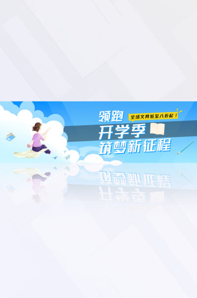 蓝白色学习文具开学季校园促销宣传电商banner