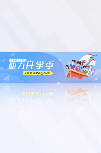 蓝白色新学期开学季学习文具营销推广电商banner