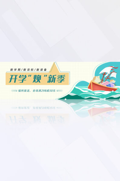 蓝黄色开学季满减促销宣传电商banner