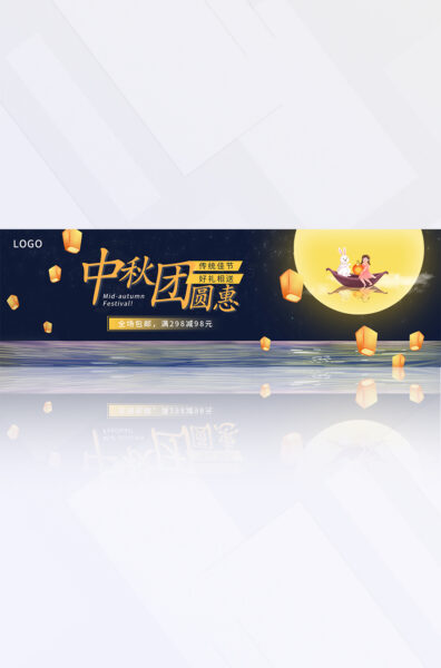 蓝黄色月亮孔明中秋节优惠活动宣传推广电商banner