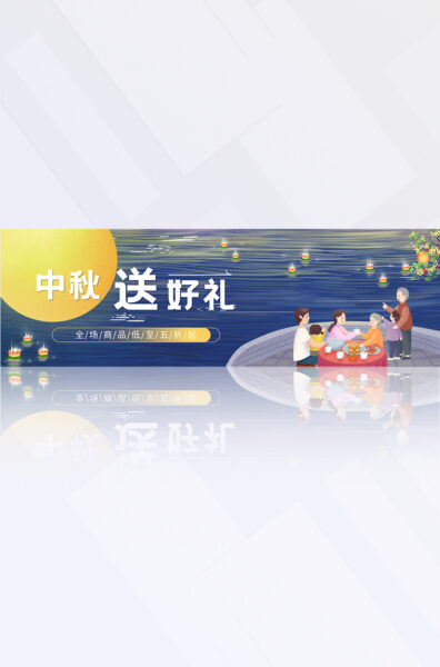 蓝黄色月亮桂花中秋节促销推广电商banner