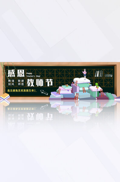 褐黑色插画书本黑板感恩教师节节日宣传电商banner