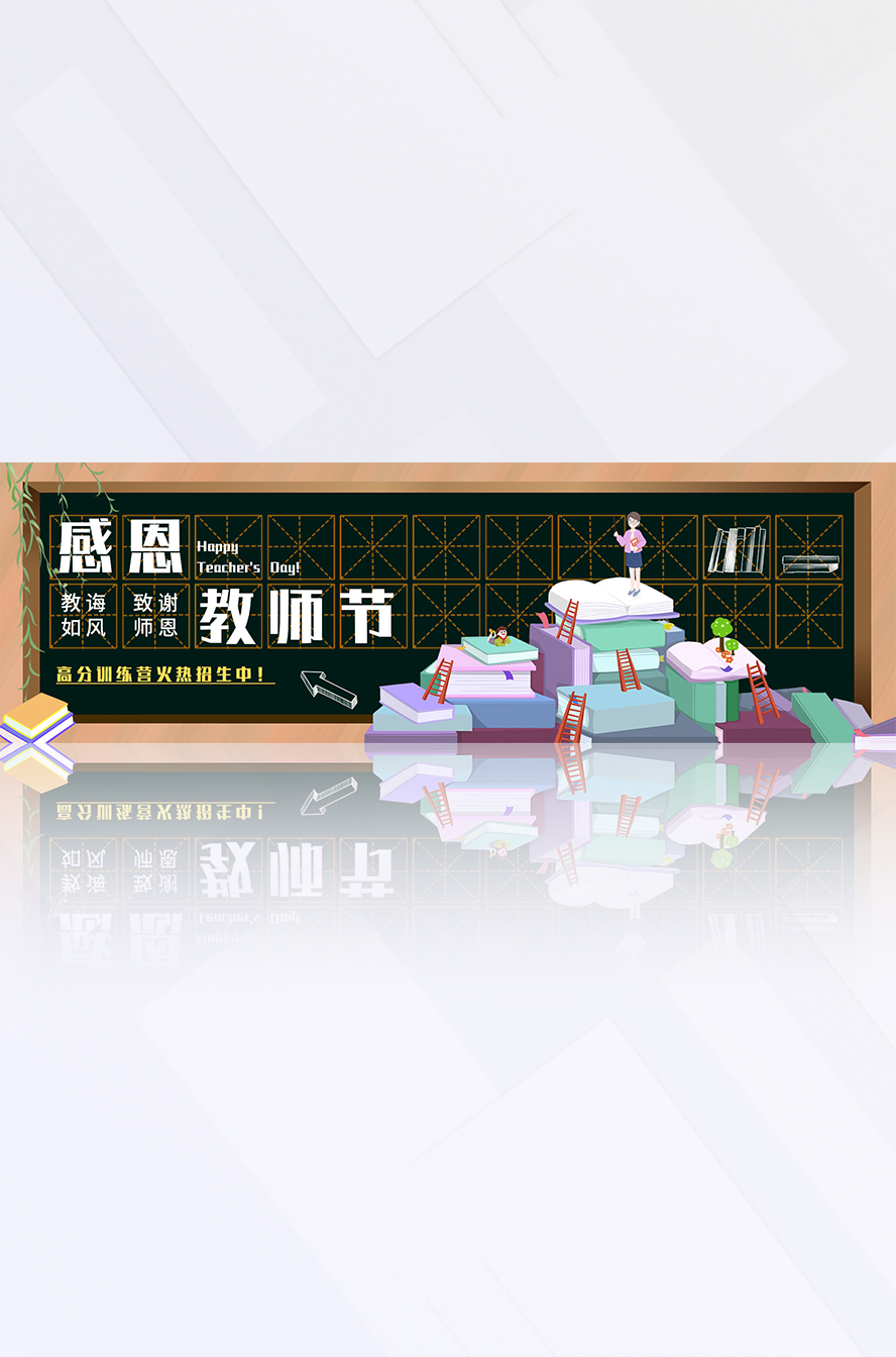 褐黑色插画书本黑板感恩教师节节日宣传电商banner插图