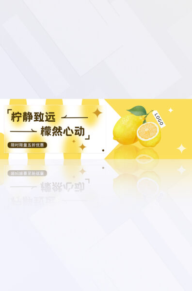 黄白色几何水果柠檬促销满减宣传电商banner