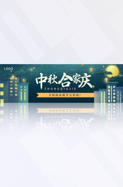 黄绿色高楼月亮中秋佳节特惠活动推广电商banner