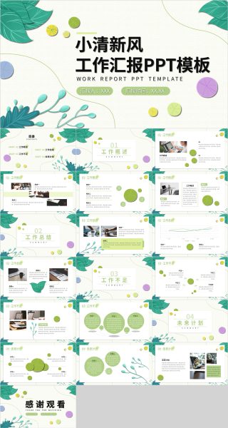 绿色小清新风工作汇报PPT模板