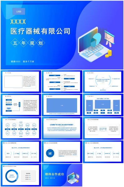 医疗器械五年规划PPT模板