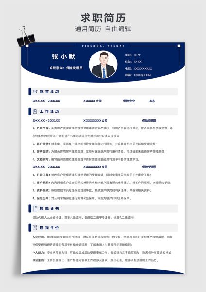 蓝色商务风保险受理员单页求职简历模板