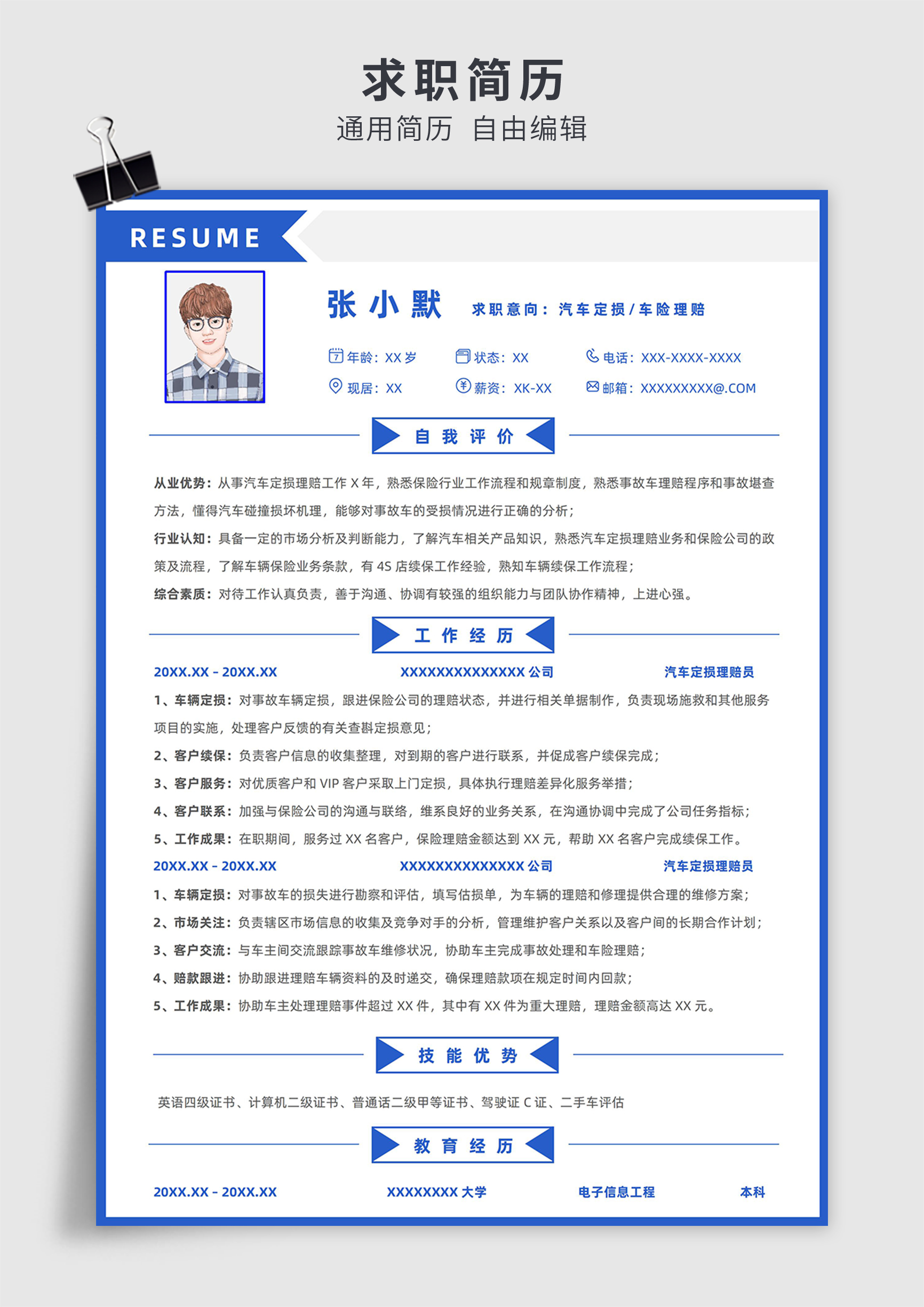 蓝色简约风汽车定损车险理赔单页求职简历模板插图