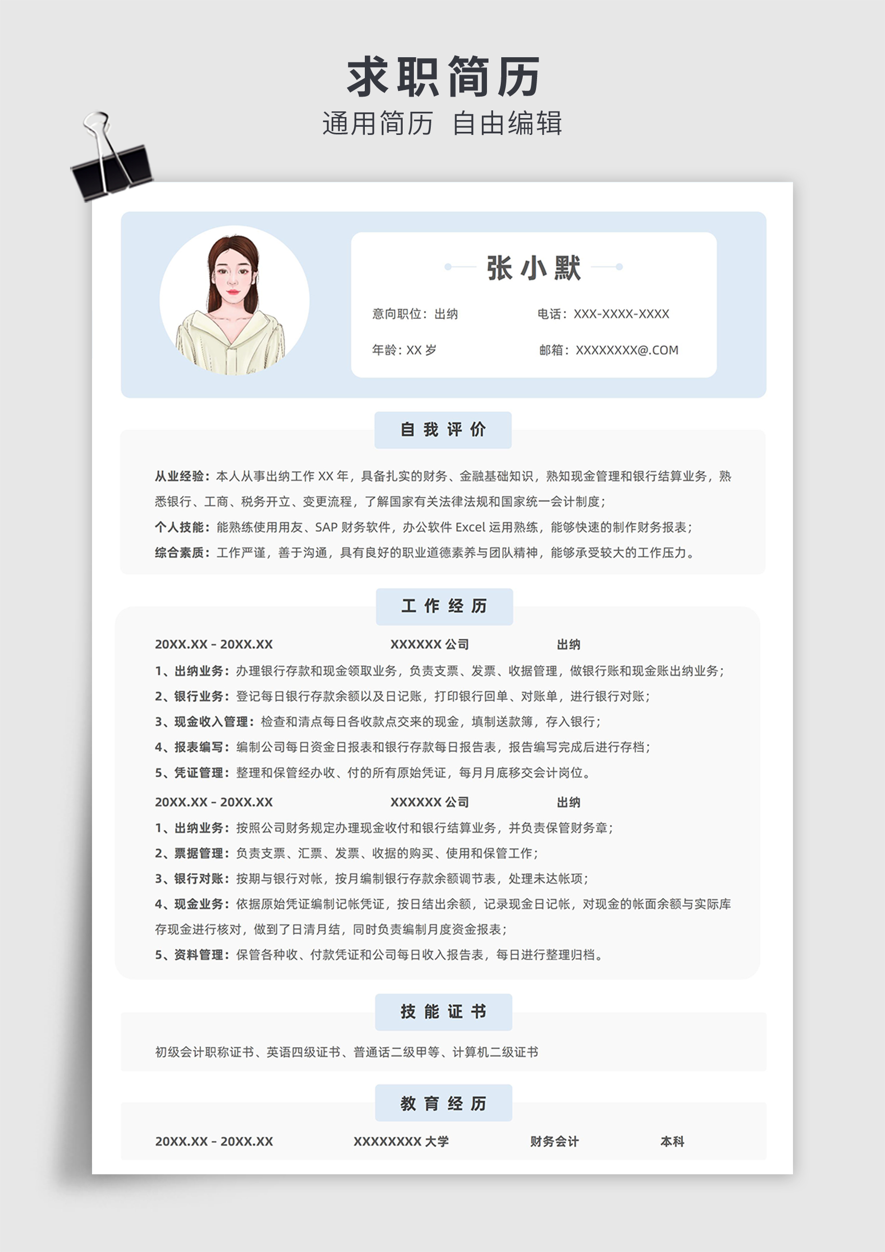 蓝色简约风出纳单页求职简历模板插图