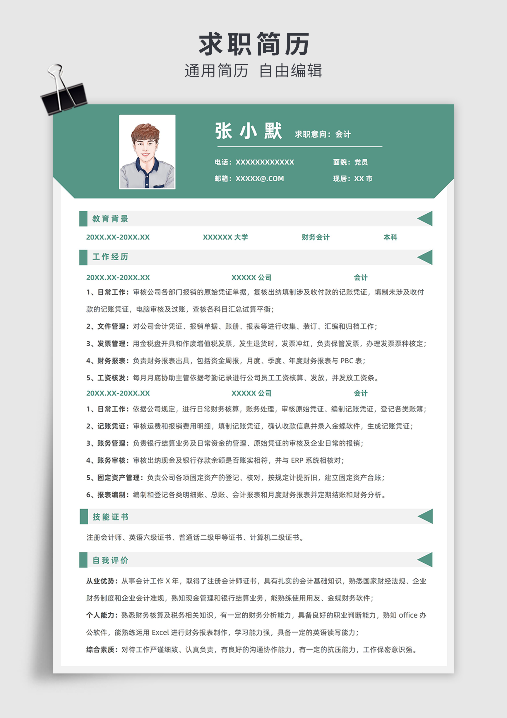 绿色简约风会计单页求职简历模板插图