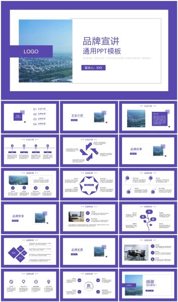 紫色商务风公司品牌宣讲企业介绍PPT模板