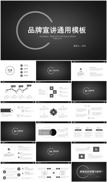 黑白简约公司品牌宣讲产品推广PPT模板