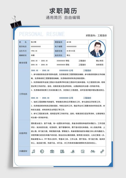 蓝色简约风工程造价单页表格简历求职简历模板