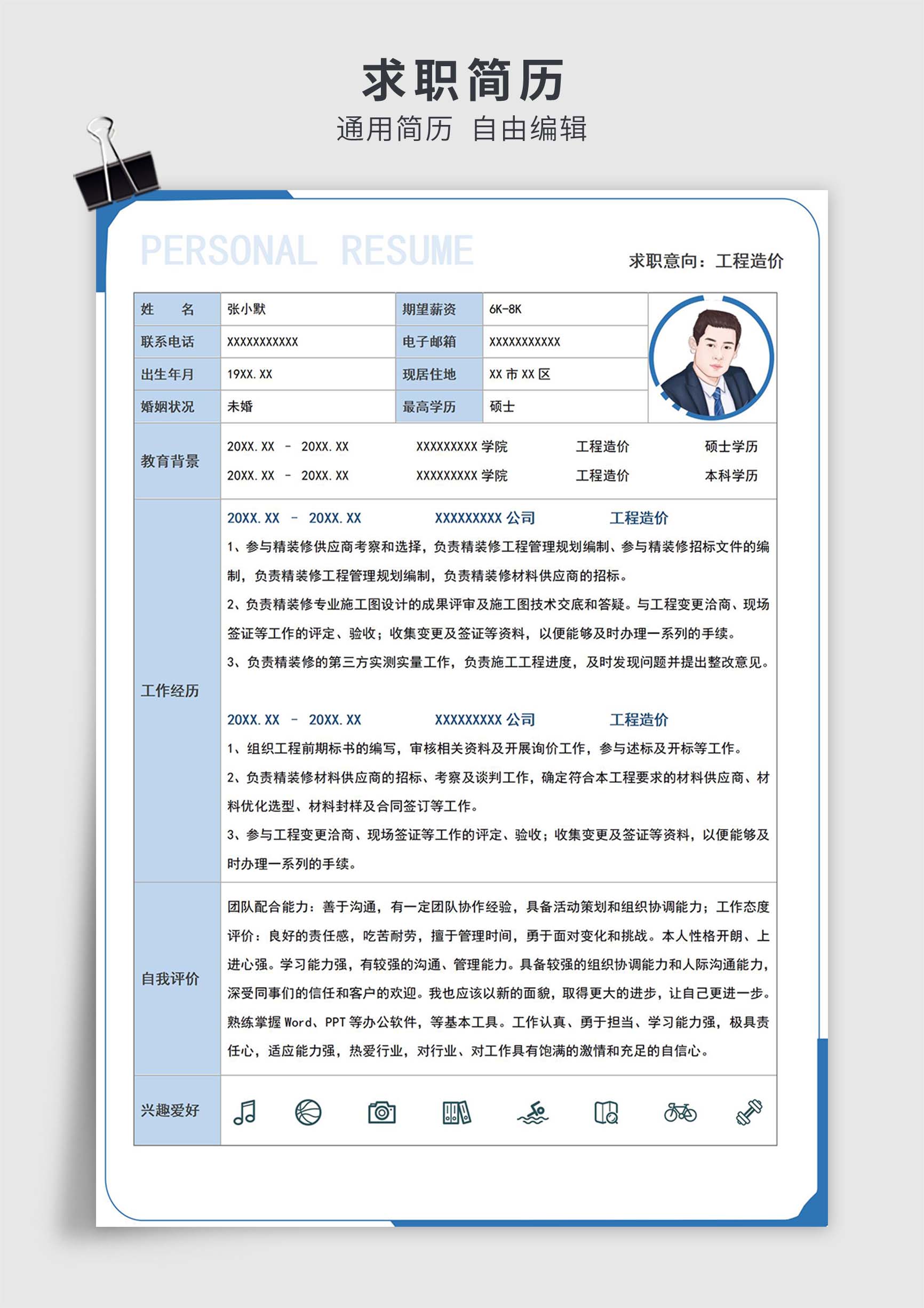 蓝色简约风工程造价单页表格简历求职简历模板插图