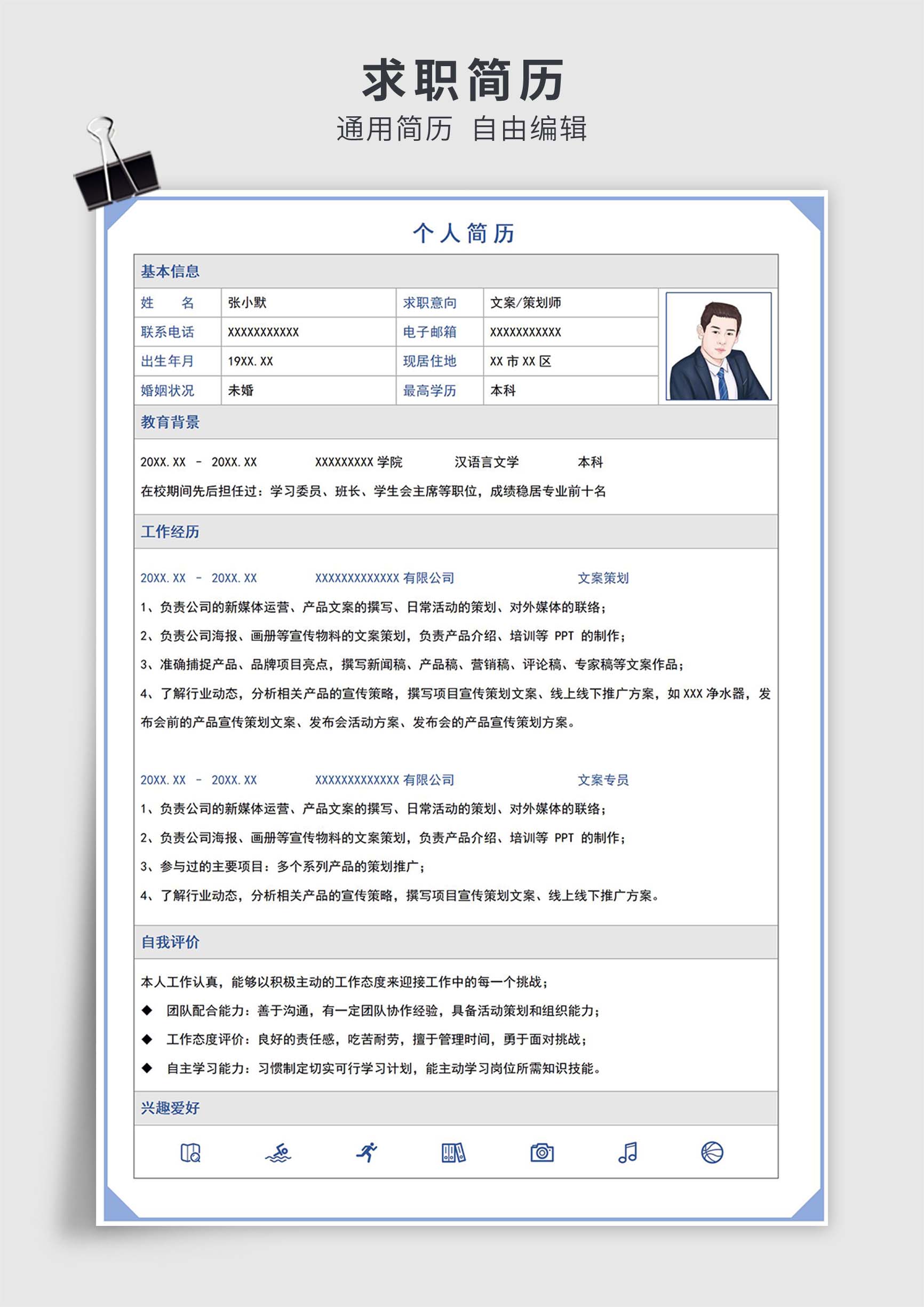 蓝色简约风文案策划师单页表格简历求职简历模板插图