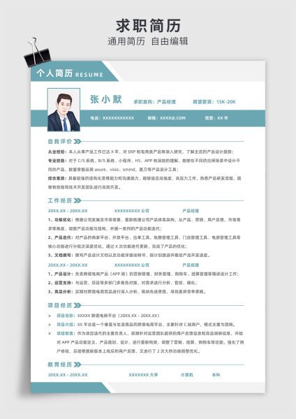 绿色简约风产品经理单页求职简历模板