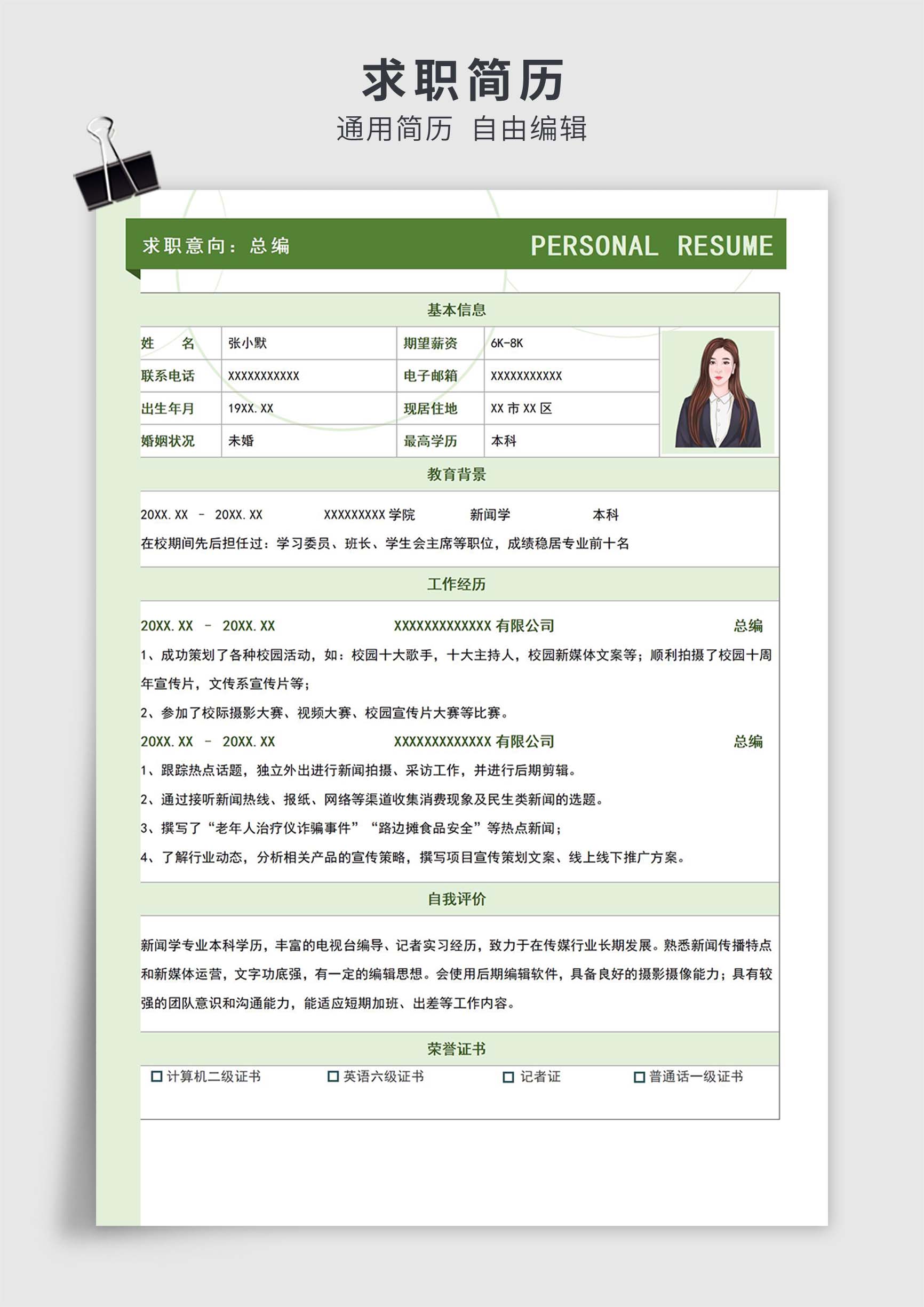 绿色简约风总编单页表格简历求职简历模板插图