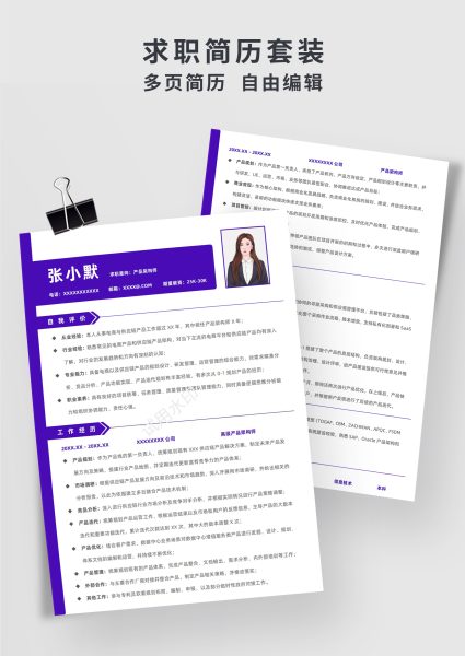 紫色商务风产品架构师双页求职简历模板