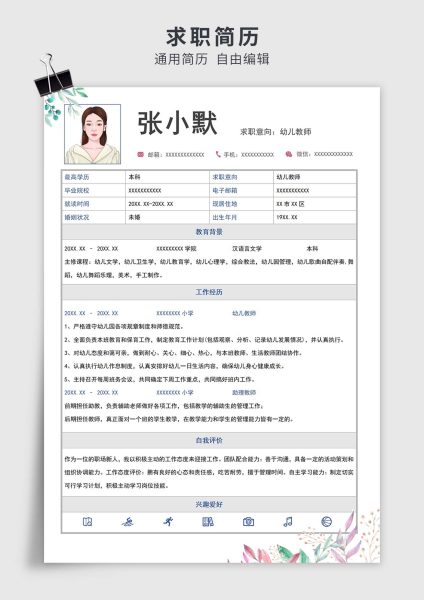 小清新幼儿教师单页表格简历求职简历模板