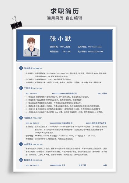 蓝色简约风PHP工程师单页求职简历模板