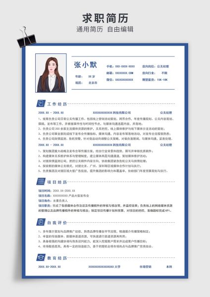 蓝色简约风公关经理单页求职简历模板