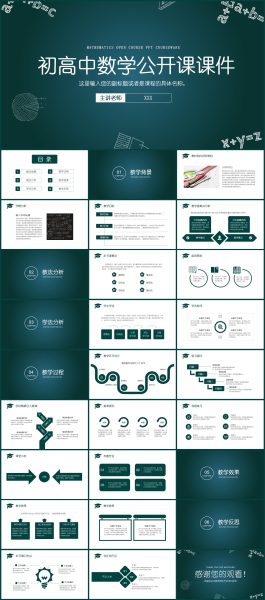 初高中数学公开课教育课件PPT模板