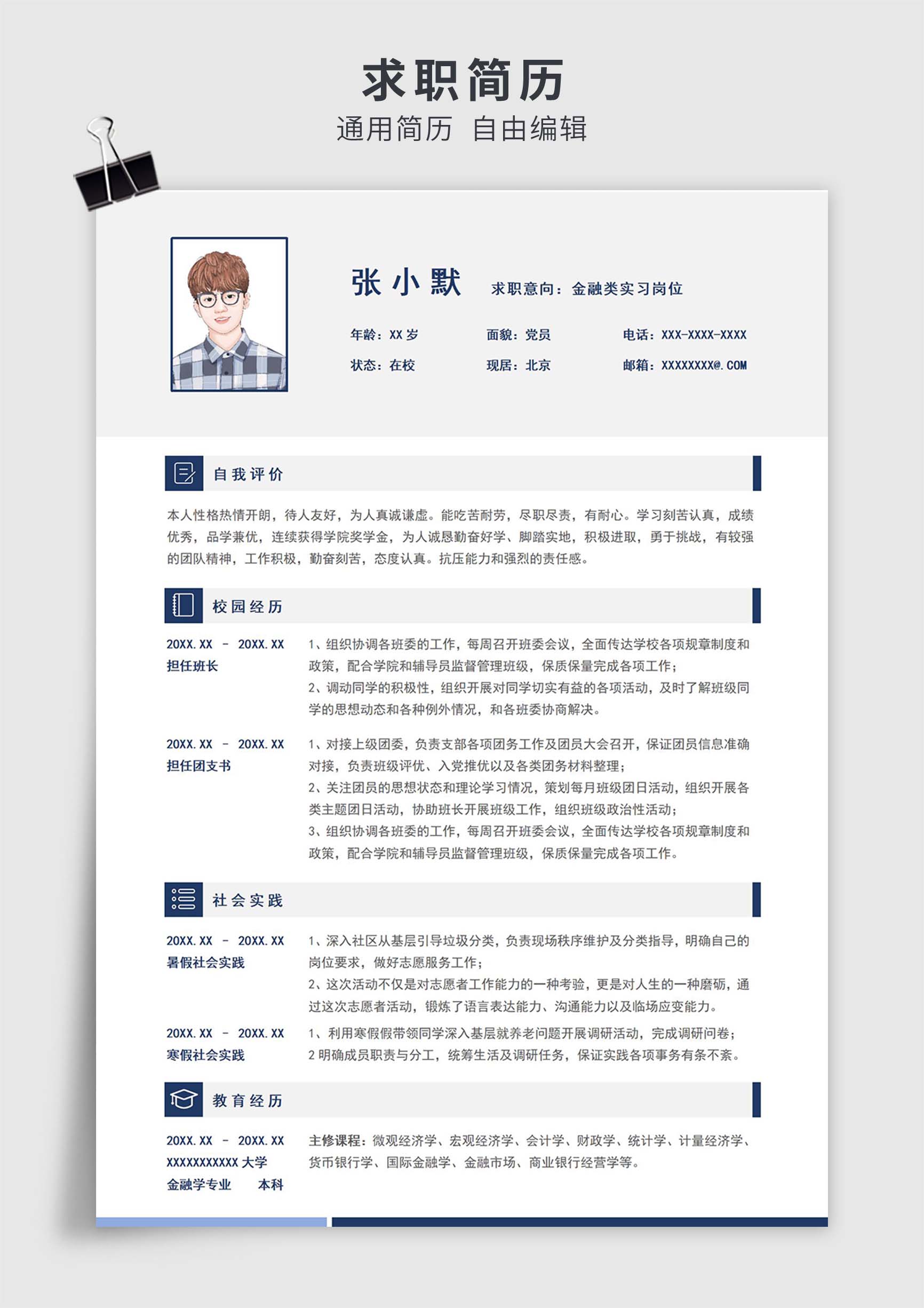 蓝色简约风大学生金融专业实习单页求职简历模板插图