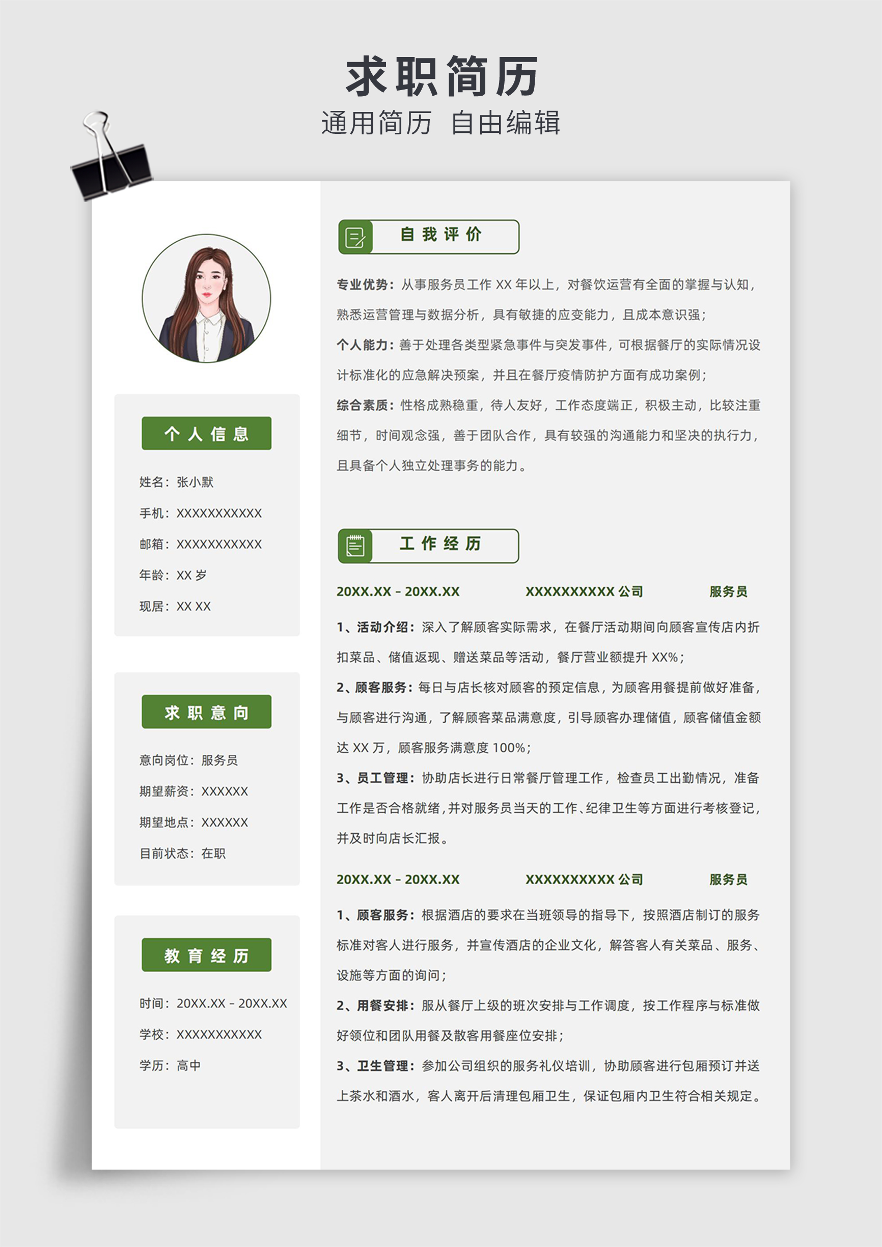绿色简约风服务员个人单页求职简历模板插图