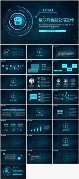 互联网金融公司企业宣传PPT模板