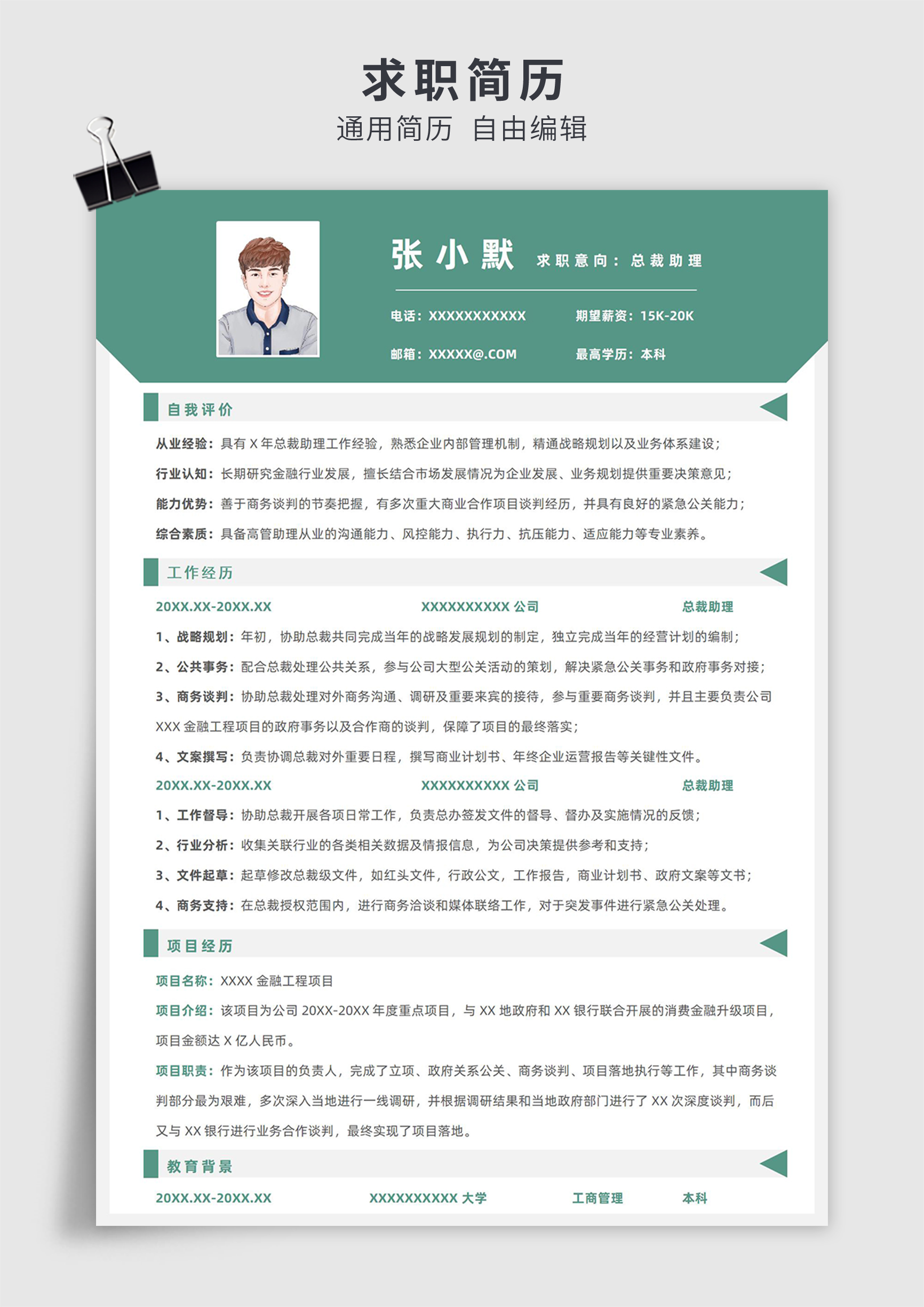 绿色简约风总裁助理总经理助理单页求职简历模板插图