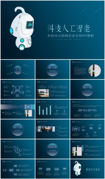 科技风人工智能互联网企业宣传PPT模板