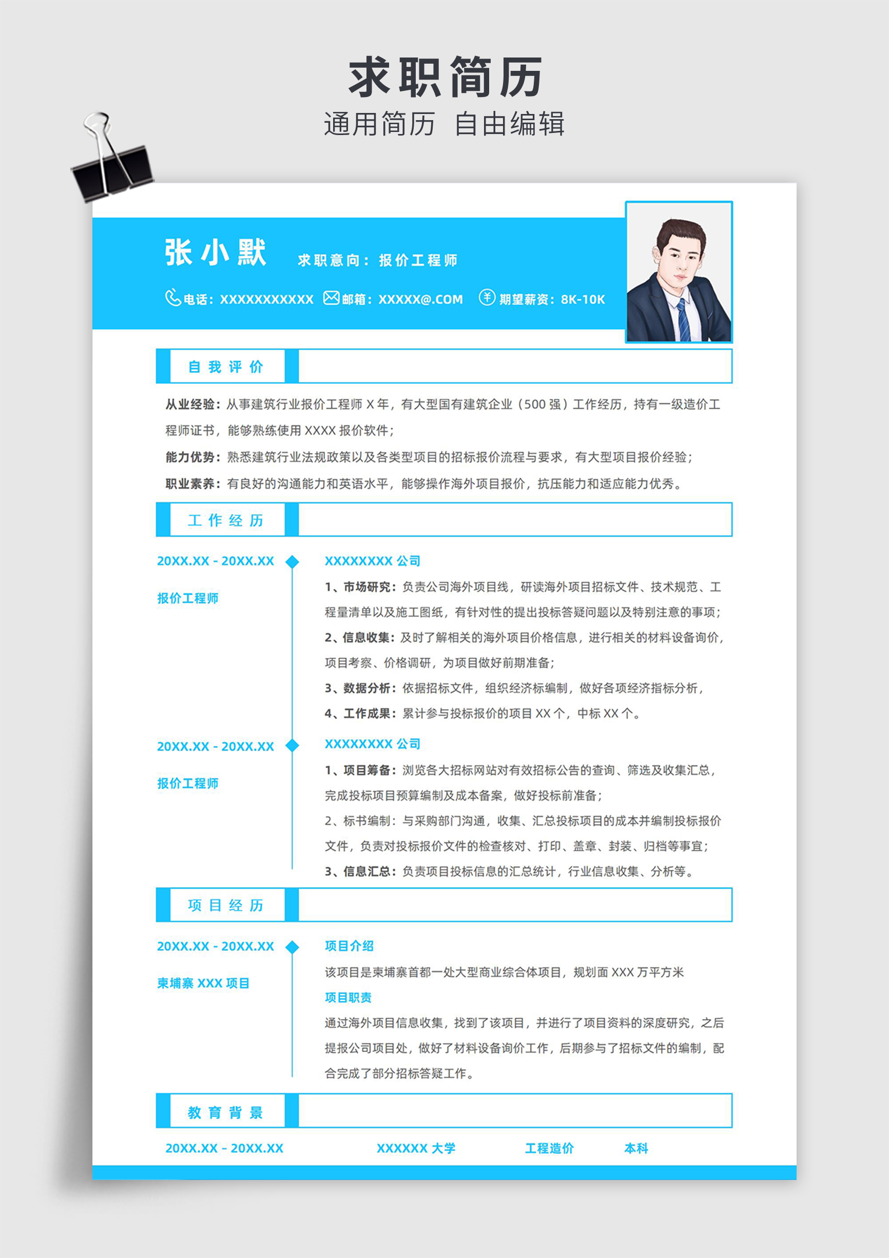 蓝色简约风报价工程师单页求职简历模板插图