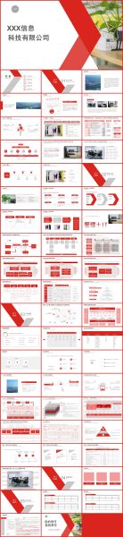 红色商务风信息科技有限公司介绍PPT模板
