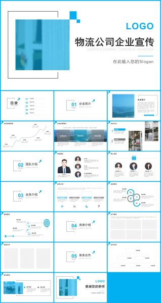 蓝色简约风快递物流公司宣传推广PPT模板