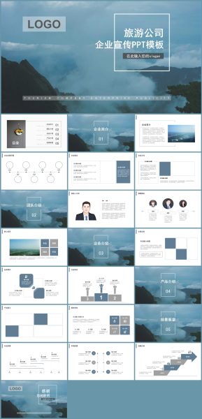旅游公司旅行社企业宣传PPT模板
