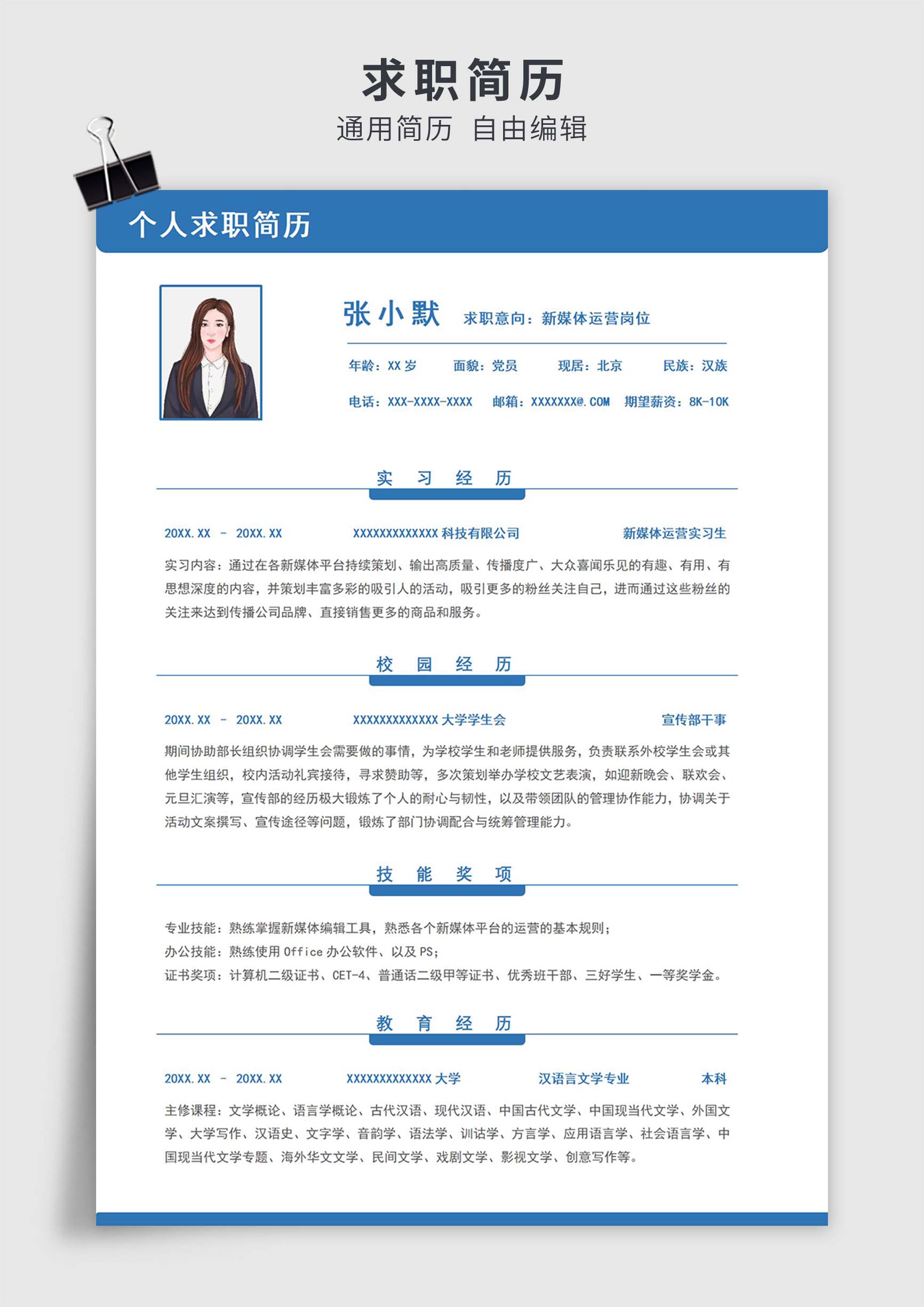 蓝色简约风应届生单页求职简历模板插图