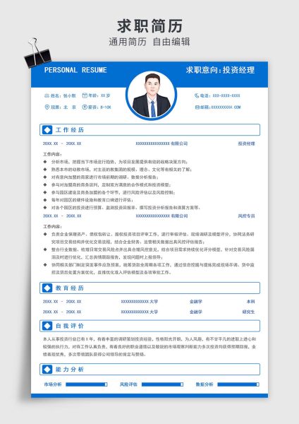 蓝色简约风投资经理单页求职简历模板
