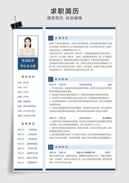 蓝色简约风通用大学生竞选学生会单页求职简历模板