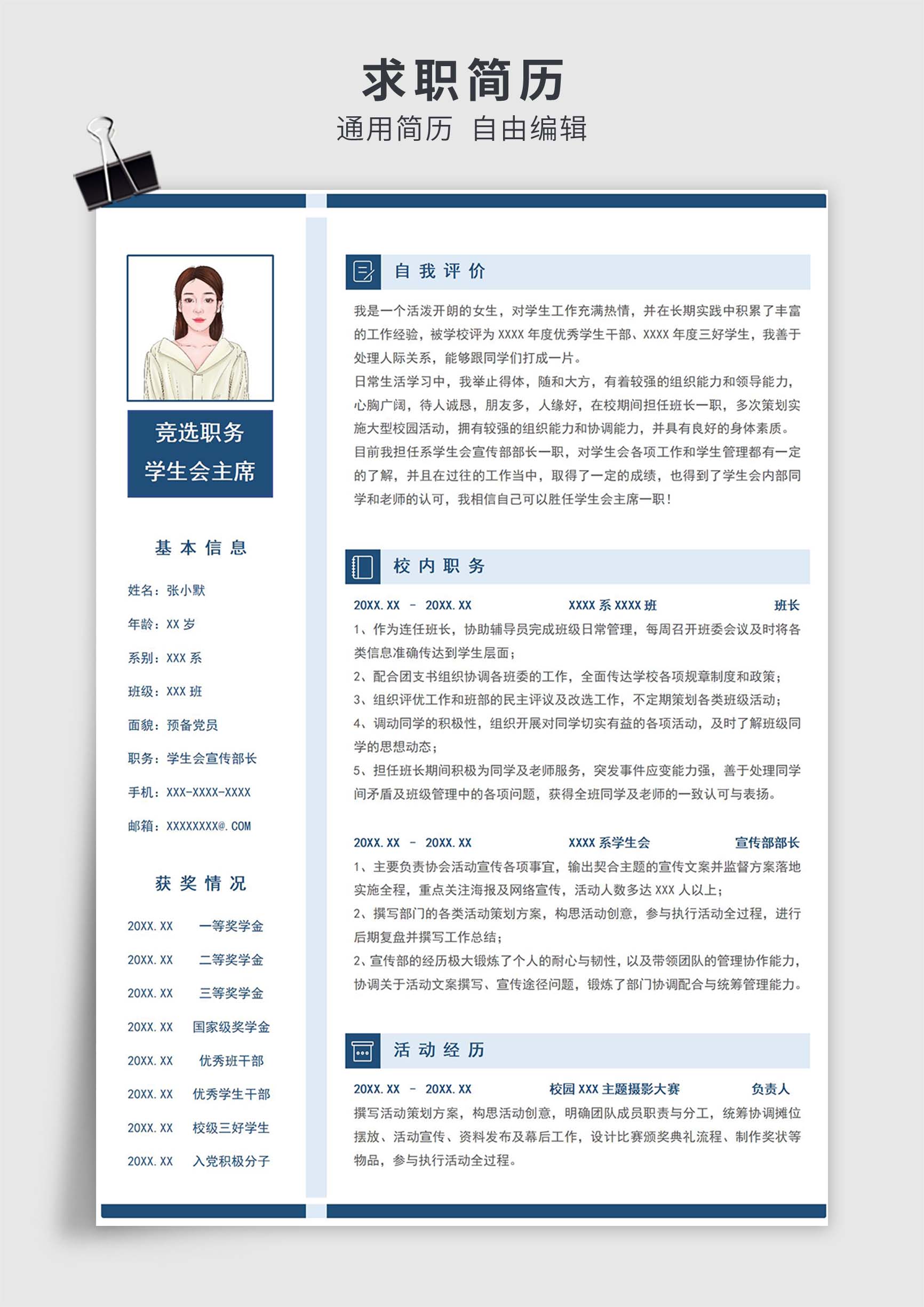 蓝色简约风通用大学生竞选学生会单页求职简历模板插图