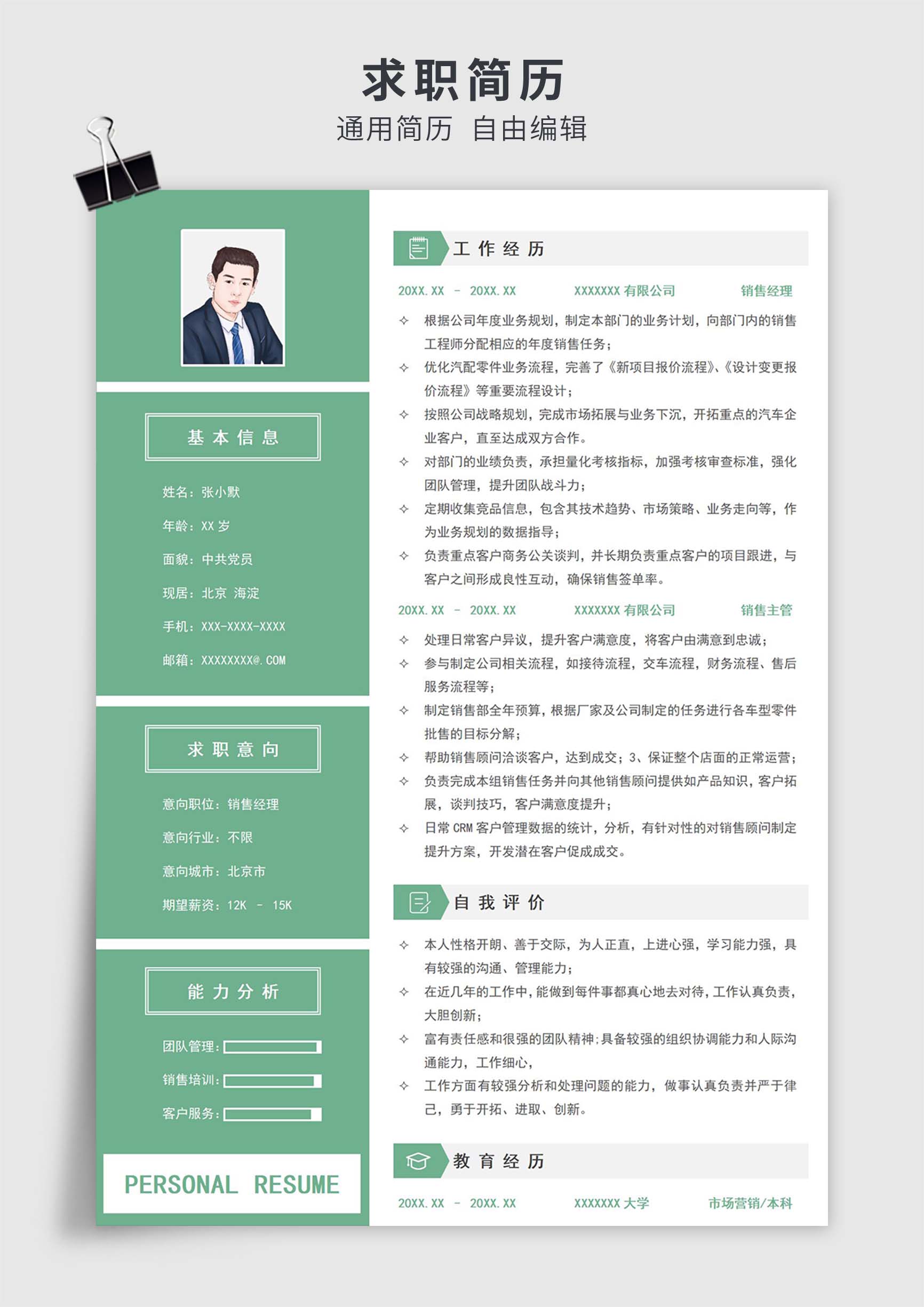 绿色简约风销售经理单页求职简历模板插图
