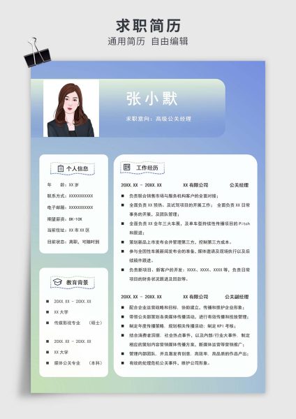 蓝色简约风高级公关经理单页求职简历模板