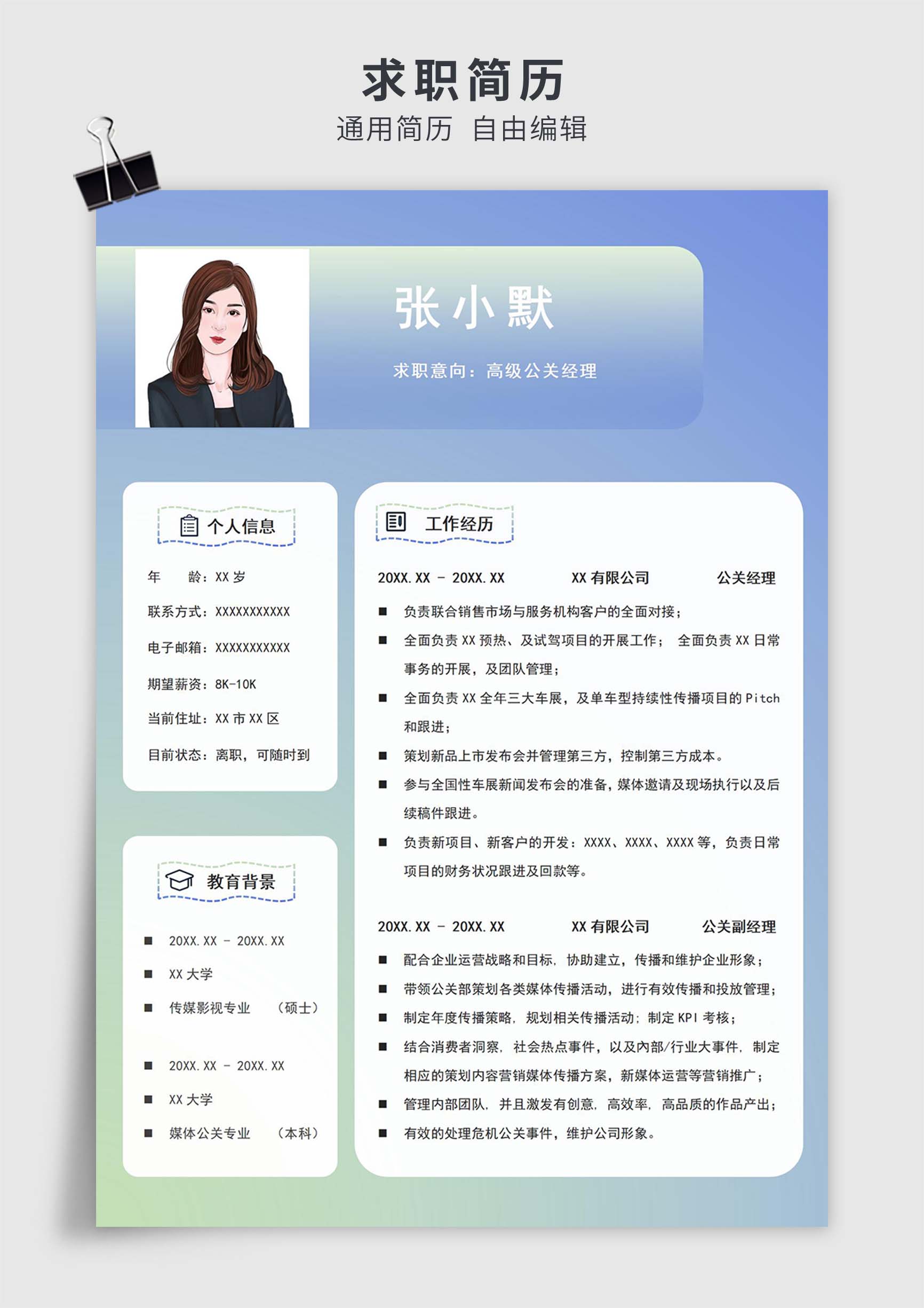 蓝色简约风高级公关经理单页求职简历模板插图