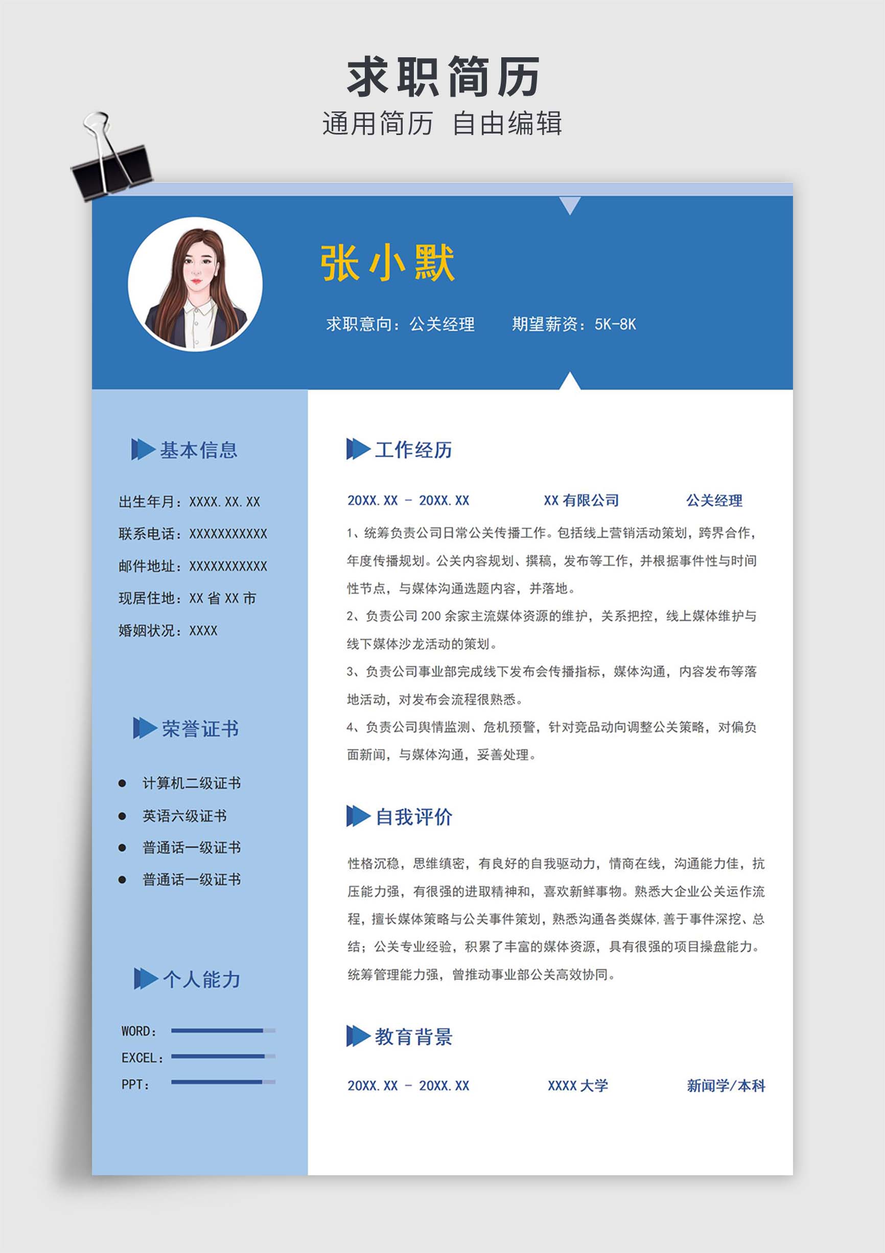 蓝色简约风公关经理普通人单页求职简历模板插图
