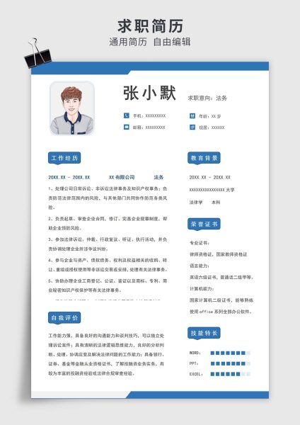 蓝色简约风法务单页求职简历模板