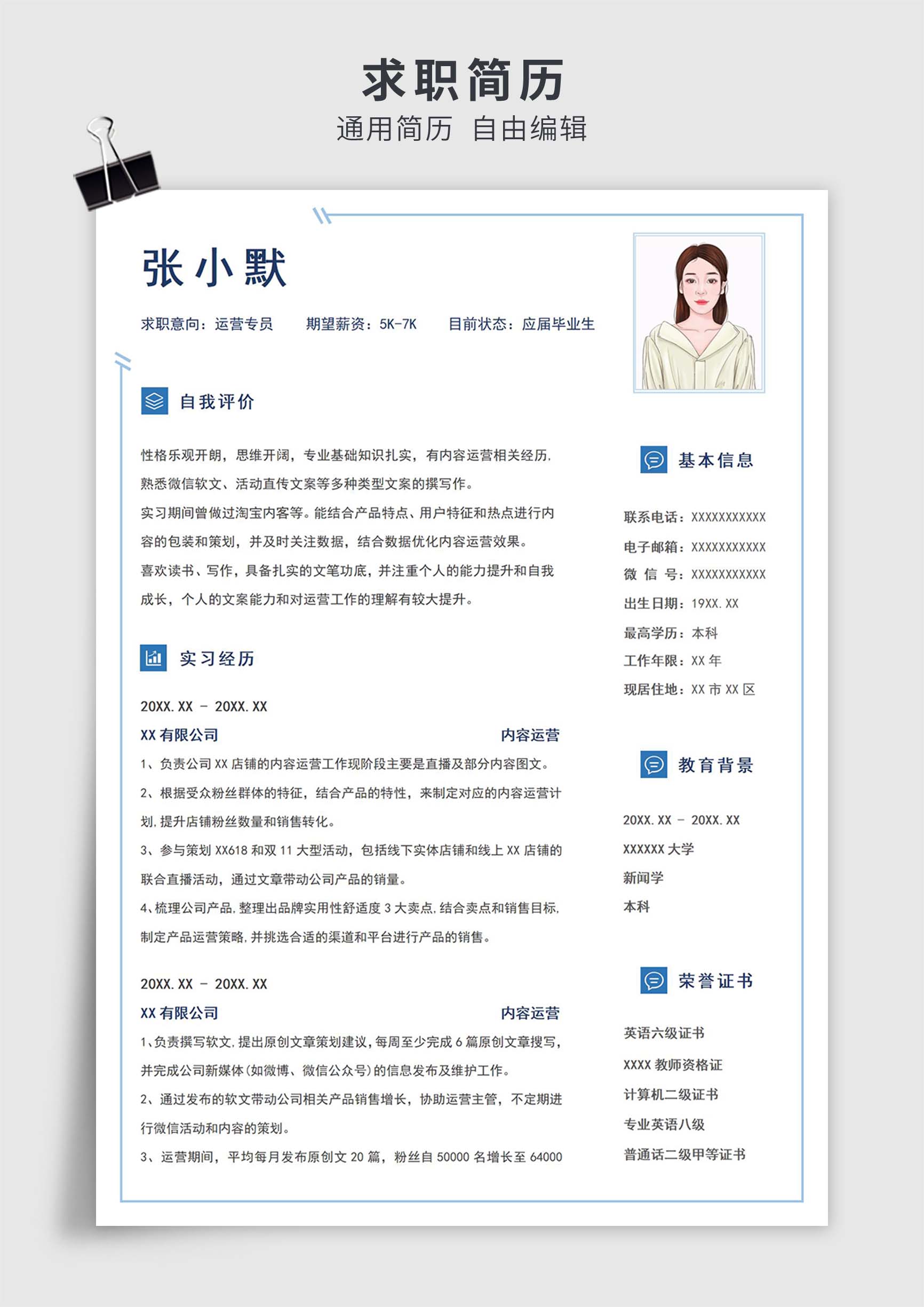 蓝色简约风应届生运营专员单页求职简历模板插图